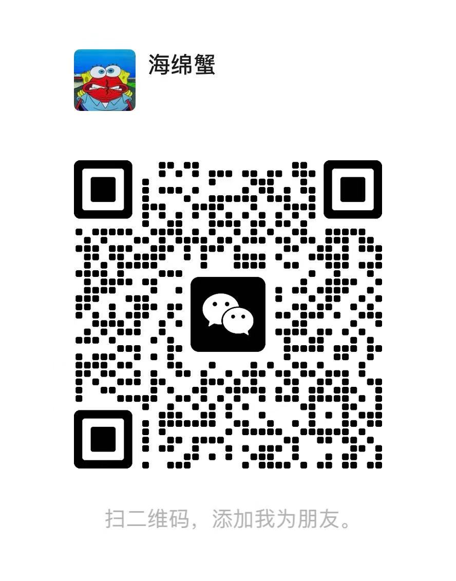 微信联系人海绵蟹二维码